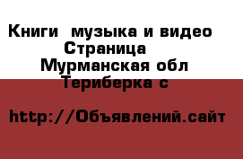  Книги, музыка и видео - Страница 4 . Мурманская обл.,Териберка с.